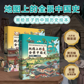 地图上的全景中国史上册+下册（套装共2册）