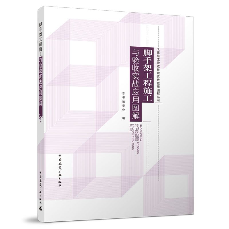 脚手架工程施工与验收实战应用图解