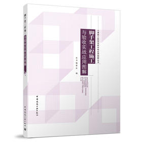 脚手架工程施工与验收实战应用图解