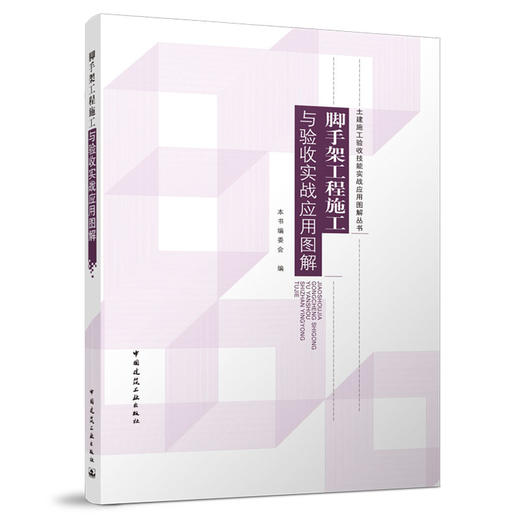 脚手架工程施工与验收实战应用图解 商品图0