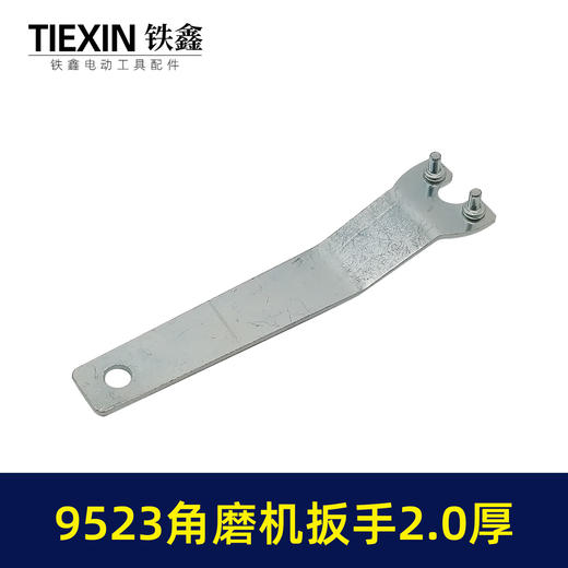 【货号07218】9523角磨机扳手100角磨机扳手上下扳手2.2厚 商品图2