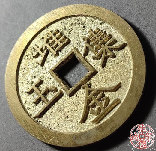 古法文创铸币 堆金积玉20局 文房铜镇 HFH43 商品图2
