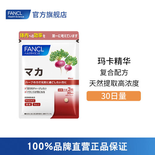 【效期2025.7】FANCL 玛卡精华 商品图0