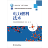 全国电力行业“十四五”规划教材 电力燃料技术 商品缩略图1