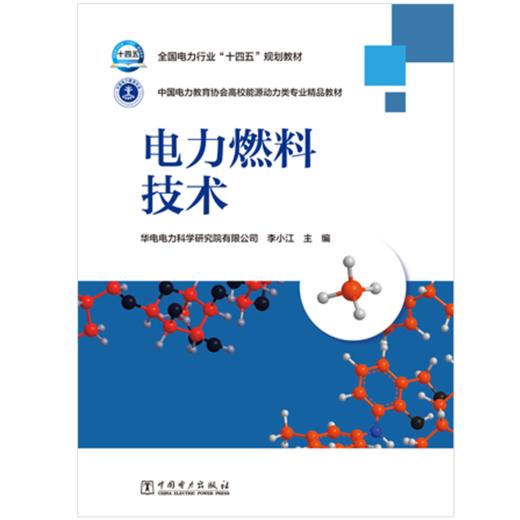 全国电力行业“十四五”规划教材 电力燃料技术 商品图1