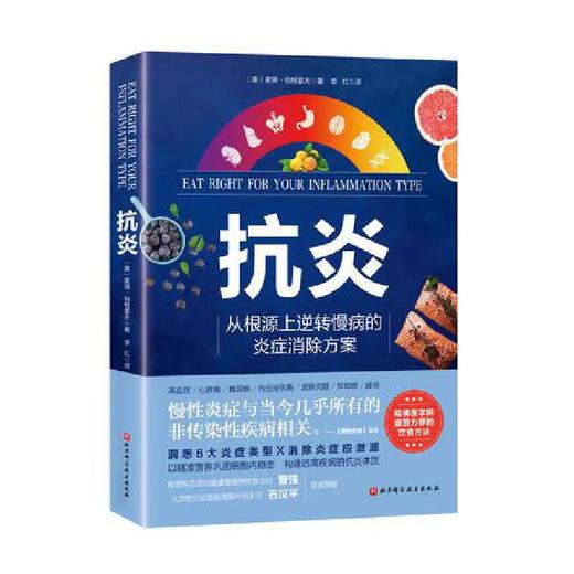 抗炎（从根源上逆转慢病的炎症消除方案） 商品图1