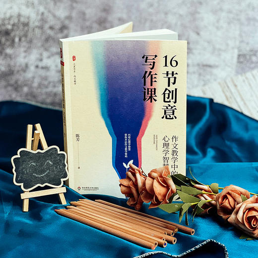 16节创意写作课 作文教学中的心理学智慧 大夏书系 作文教学 中小学语文教师 商品图3