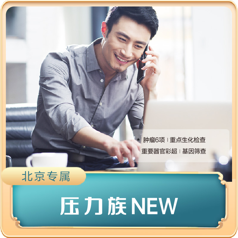 （北京专享）压力族NEW套餐（男女通用）