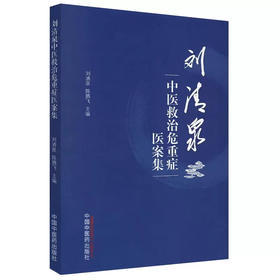 正版现货 刘清泉中医救治危重症医案集 刘清泉 陈腾飞主编 重症肺炎高血压等急性病险病医案汇编 中国中医药出版社9787513277822