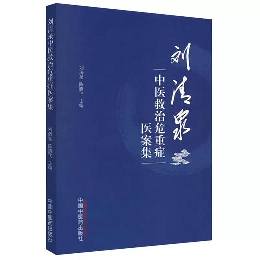 正版现货 刘清泉中医救治危重症医案集 刘清泉 陈腾飞主编 重症肺炎高血压等急性病险病医案汇编 中国中医药出版社9787513277822 商品图0