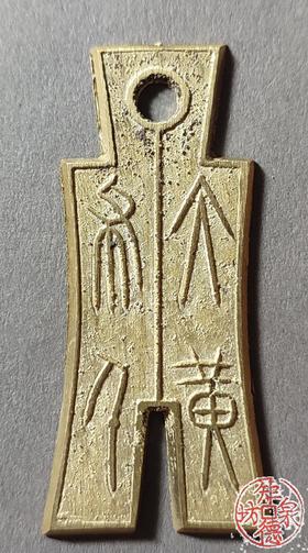 古法文创铸币  大布黄千 文房铜镇 QQH18