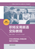 职场实用英语交际教程(高级) 商品缩略图0