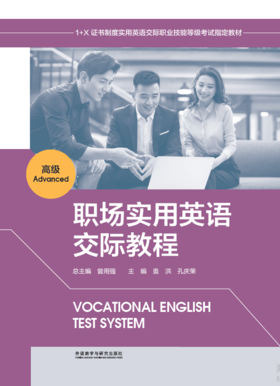 职场实用英语交际教程(高级)