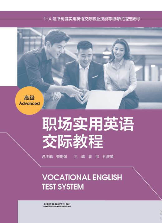 职场实用英语交际教程(高级) 商品图0
