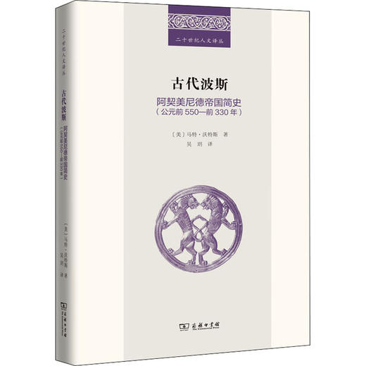 古代波斯 阿契美尼德帝国简史(公元前550-前330年) 商品图4