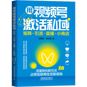 用视频号激活私域 矩阵+引流+直播+小商店