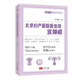 北京妇产医院医生说宫颈癌（HPV、TCT、HPV疫苗等全方位解答，免费专家号）