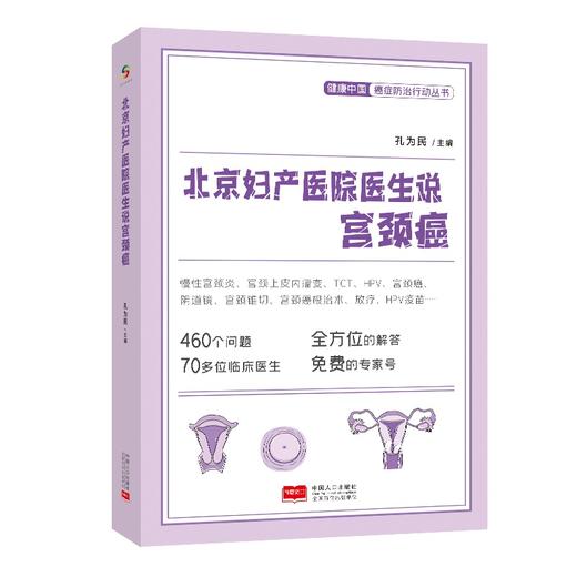 北京妇产医院医生说宫颈癌（HPV、TCT、HPV疫苗等全方位解答，免费专家号） 商品图0