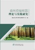 森林资.源核算理论与实践研究 1754 商品缩略图0