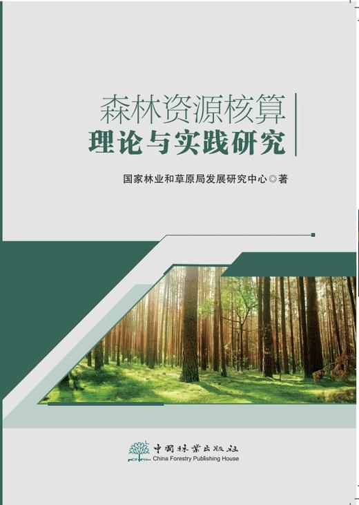 森林资.源核算理论与实践研究 1754 商品图0