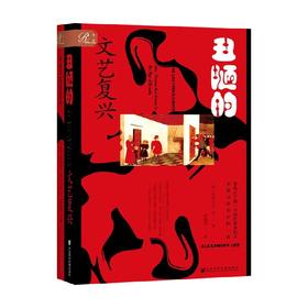 丑陋的文艺复兴 亚历山大·李 著 历史
