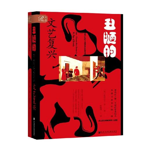 丑陋的文艺复兴 亚历山大·李 著 历史 商品图0