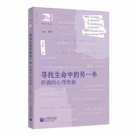 寻找生命中的另一半：择偶的心理奥秘（俊秀青年书系）