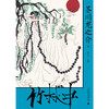竹林中 黑泽明封神电影原著 芥川龙之介系列 芥川龙之介等 著 小说 商品缩略图2