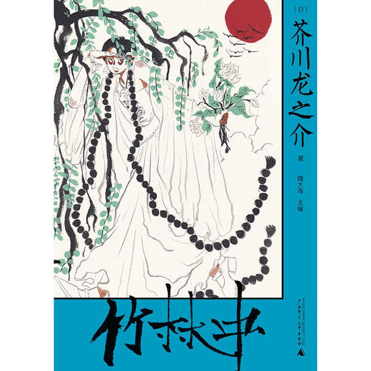 竹林中 黑泽明封神电影原著 芥川龙之介系列 芥川龙之介等 著 小说 商品图2