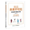 谁说未来不可见 家庭教育规划手册 商品缩略图4