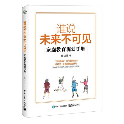 谁说未来不可见 家庭教育规划手册 商品图4