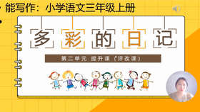 第二单元：提升课《丰富多彩的日记》评改课