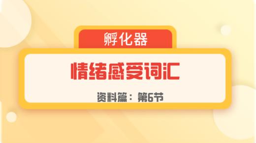 第6节：资料篇 | 情绪感受词汇参考 商品图0