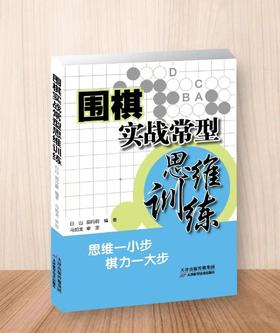 围棋实战常型思维训练