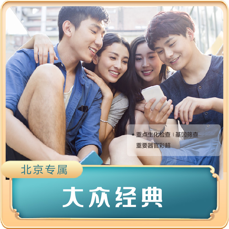 （北京专享）大众经典套餐（男女通用）