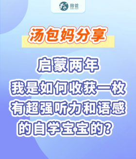 汤包妈分享： 启蒙两年，我是如何收获一枚有超强听力和语感的自学宝宝的？