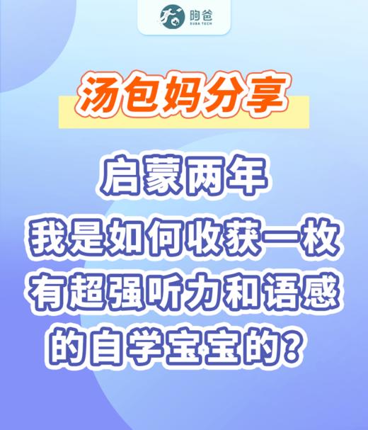 汤包妈分享： 启蒙两年，我是如何收获一枚有超强听力和语感的自学宝宝的？ 商品图0