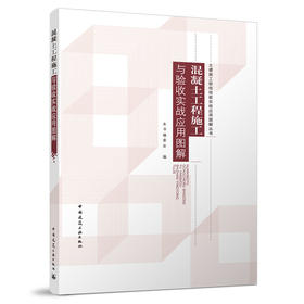 混凝土工程施工与验收实战应用图解