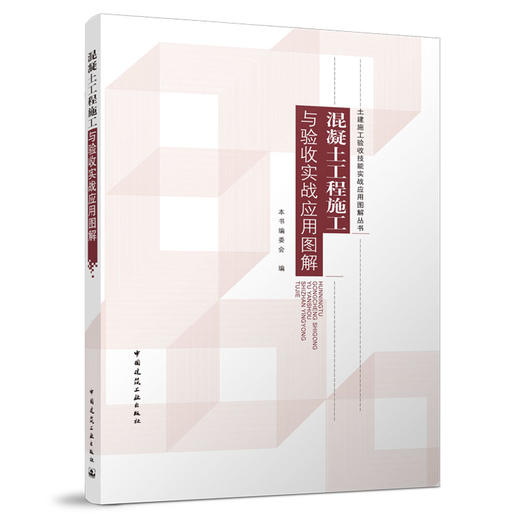 混凝土工程施工与验收实战应用图解 商品图0