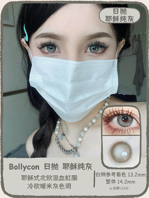 Bollycon旗下 ·日抛 ·耶稣纯灰&泰勒蓝灰&莱琳青灰&艾莎冰蓝& 14.2mm实际着色中小直径 · 韩产日抛 商品图0