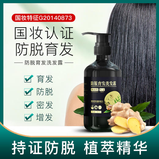 【国妆特证 防脱育发洗发水】臻羞防脱育发洗发露防脱育发滋养发根草本生姜洗发水 商品图0
