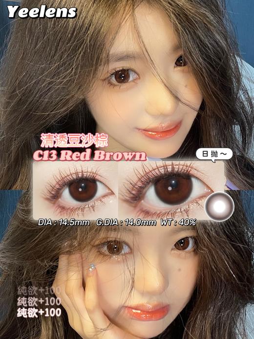 （日抛）Yeelens C13 14.5mm 着色14.0mm 基弧8.7 商品图1