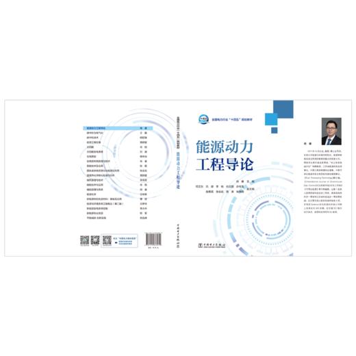 全国电力行业“十四五”规划教材 能源动力工程导论 商品图2