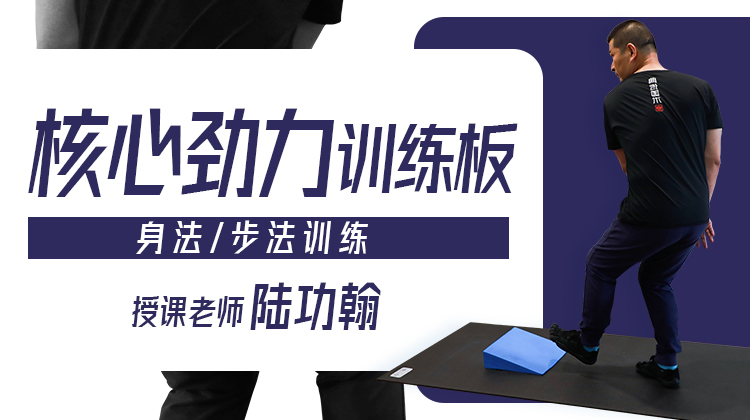 核心劲力板 身法步法训练