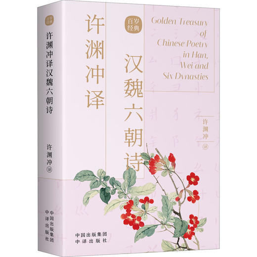 许渊冲译汉魏六朝诗 商品图1