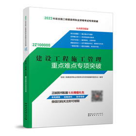 （任选单本/三本套）2023版二级建造师重点难点专项突破