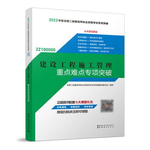 （任选单本/三本套）2023版二级建造师重点难点专项突破 商品图0