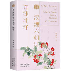 许渊冲译汉魏六朝诗