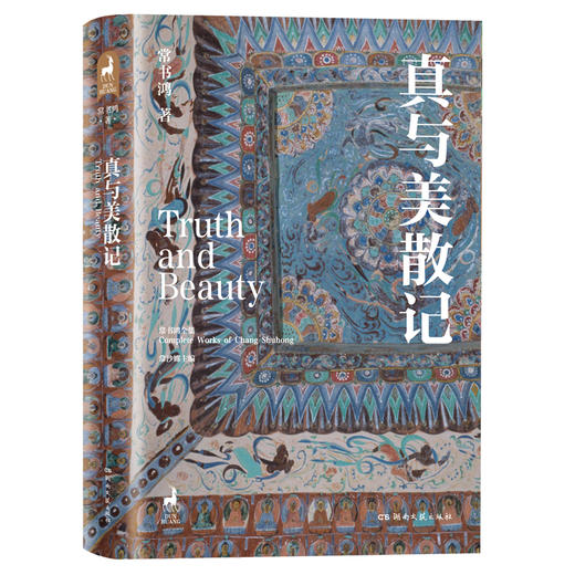 常书鸿作品集：《真与美散记》 商品图1