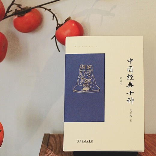 预售 中国经典十种 修订本 葛兆光 著 古代经典的研究者和普通读者 传统文化爱好者  中国古代文化书籍 商品图3
